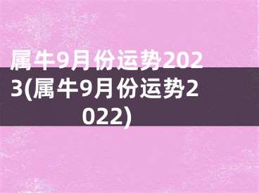 属牛9月份运势2023(属牛9月份运势2022)