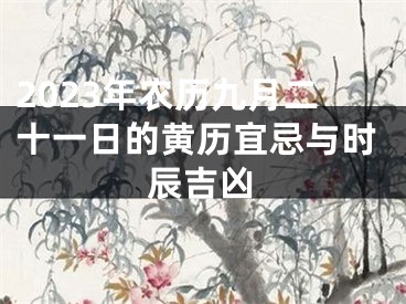 2023年农历九月二十一日的黄历宜忌与时辰吉凶