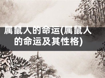 属鼠人的命运(属鼠人的命运及其性格)