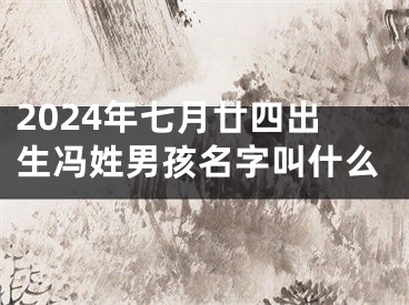 2024年七月廿四出生冯姓男孩名字叫什么