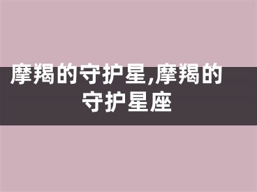 摩羯的守护星,摩羯的守护星座