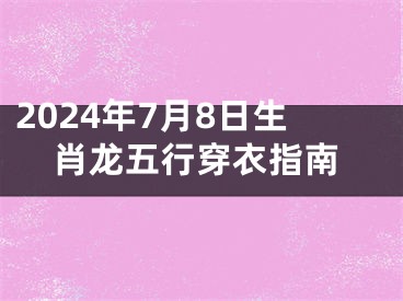 2024年7月8日生肖龙五行穿衣指南