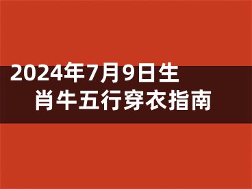 2024年7月9日生肖牛五行穿衣指南