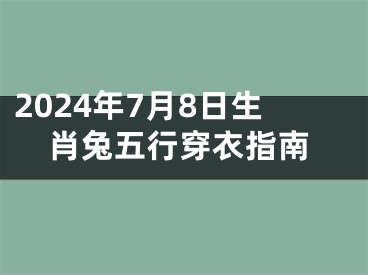 2024年7月8日生肖兔五行穿衣指南