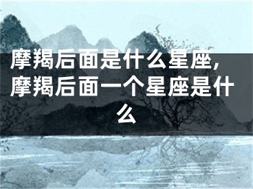 摩羯后面是什么星座,摩羯后面一个星座是什么