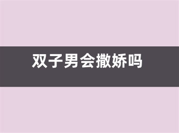双子男会撒娇吗