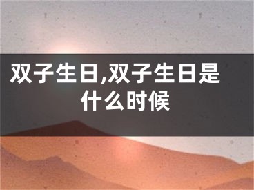双子生日,双子生日是什么时候