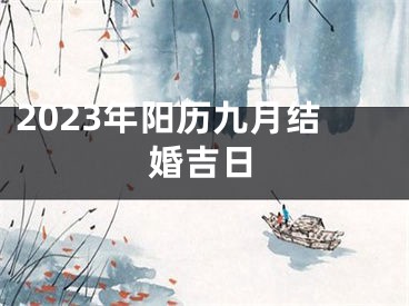 2023年阳历九月结婚吉日