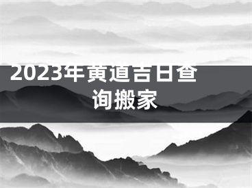2023年黄道吉日查询搬家