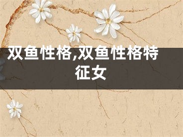双鱼性格,双鱼性格特征女