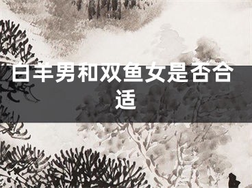 白羊男和双鱼女是否合适