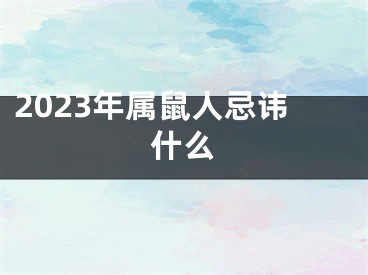 2023年属鼠人忌讳什么