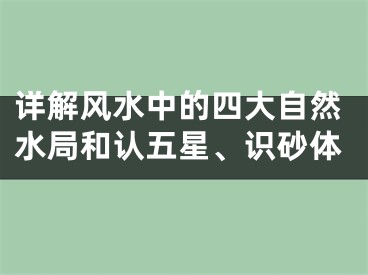 详解风水中的四大自然水局和认五星、识砂体
