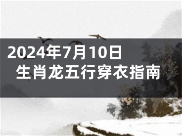 2024年7月10日生肖龙五行穿衣指南