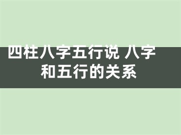 四柱八字五行说 八字和五行的关系
