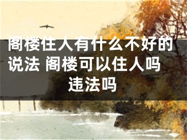 阁楼住人有什么不好的说法 阁楼可以住人吗违法吗