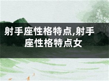 射手座性格特点,射手座性格特点女