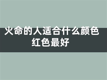 火命的人适合什么颜色 红色最好