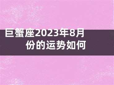 巨蟹座2023年8月份的运势如何