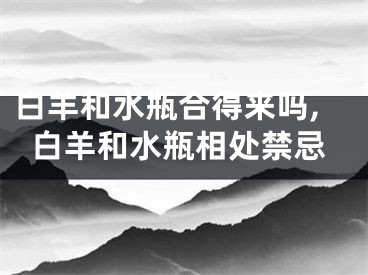 白羊和水瓶合得来吗,白羊和水瓶相处禁忌