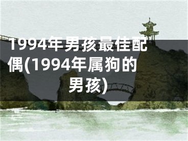 1994年男孩最佳配偶(1994年属狗的男孩)