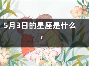 5月3日的星座是什么,