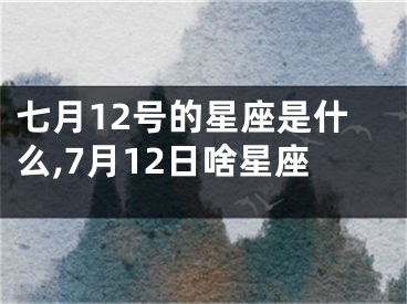 七月12号的星座是什么,7月12日啥星座