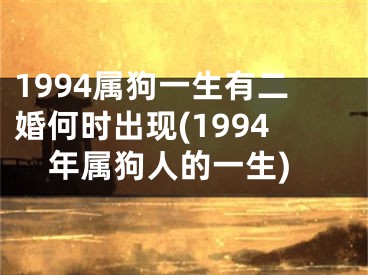 1994属狗一生有二婚何时出现(1994年属狗人的一生)