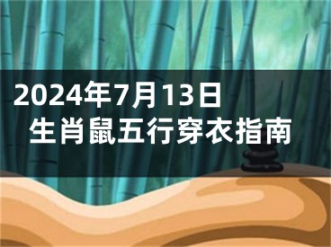 2024年7月13日生肖鼠五行穿衣指南