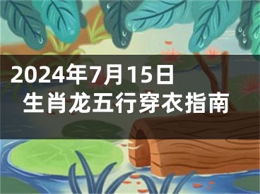 2024年7月15日生肖龙五行穿衣指南