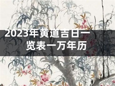 2023年黄道吉日一览表一万年历