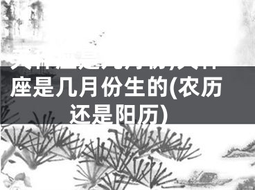 天秤座是几月份,天秤座是几月份生的(农历还是阳历)