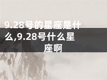 9.28号的星座是什么,9.28号什么星座啊