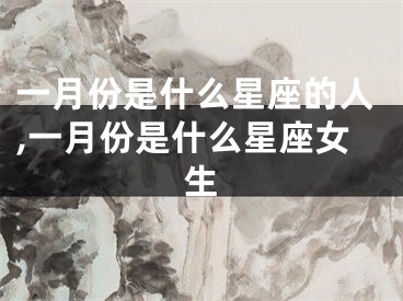 一月份是什么星座的人,一月份是什么星座女生