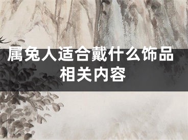 属兔人适合戴什么饰品相关内容