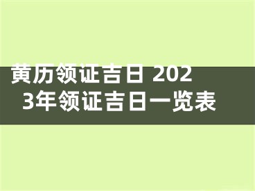 黄历领证吉日 2023年领证吉日一览表