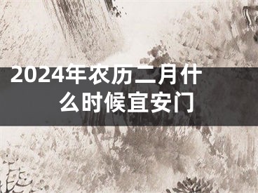 2024年农历二月什么时候宜安门