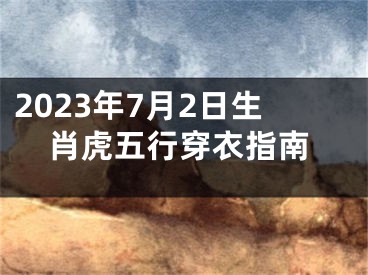 2023年7月2日生肖虎五行穿衣指南