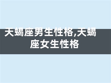 天蝎座男生性格,天蝎座女生性格