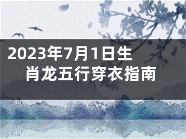 2023年7月1日生肖龙五行穿衣指南