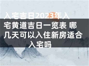 入宅吉日2023年入宅黄道吉日一览表 哪几天可以入住新房适合入宅吗 