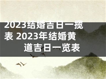 2023结婚吉日一揽表 2023年结婚黄道吉日一览表