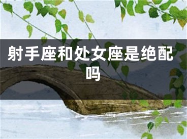 射手座和处女座是绝配吗