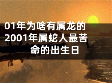 01年为啥有属龙的 2001年属蛇人最苦命的出生日