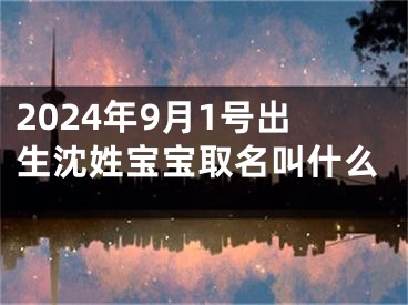 2024年9月1号出生沈姓宝宝取名叫什么