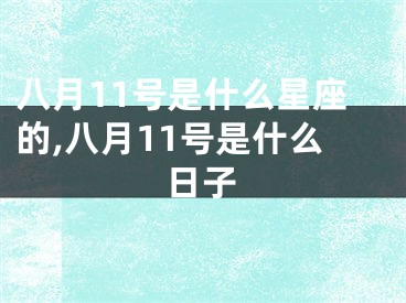 八月11号是什么星座的,八月11号是什么日子