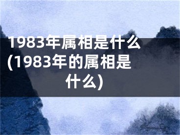 1983年属相是什么(1983年的属相是什么)