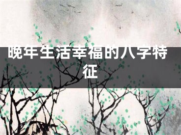 晚年生活幸福的八字特征