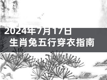 2024年7月17日生肖兔五行穿衣指南