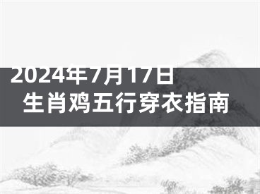 2024年7月17日生肖鸡五行穿衣指南